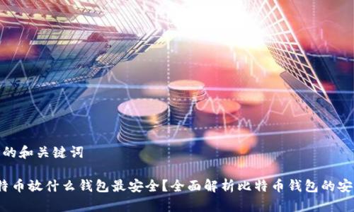 思考的和关键词

 比特币放什么钱包最安全？全面解析比特币钱包的安全性