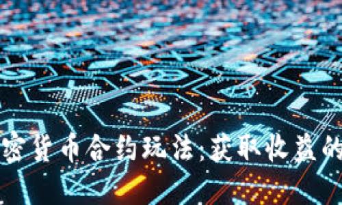 揭秘加密货币合约玩法:获取收益的新方式