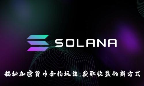 揭秘加密货币合约玩法:获取收益的新方式