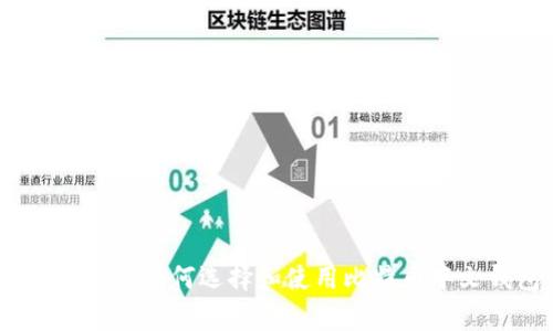 全面解析：如何选择和使用比特币中文钱包