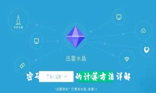 密码加密货币的计算方法详解