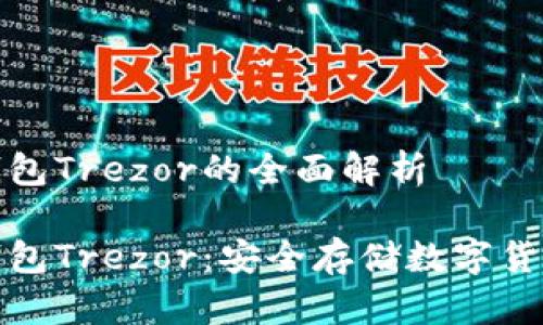 比特币硬件钱包Trezor的全面解析
比特币硬件钱包Trezor:安全存储数字货币的最佳选择