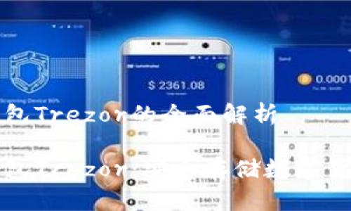 比特币硬件钱包Trezor的全面解析
比特币硬件钱包Trezor:安全存储数字货币的最佳选择