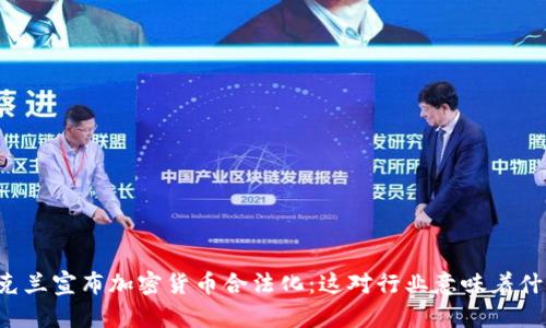 乌克兰宣布加密货币合法化:这对行业意味着什么?