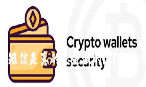 比特币钱包短信是真的还是假的?详解安全性与风险
