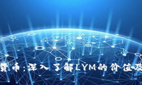 LYM加密货币：深入了解LYM的价值及未来潜力