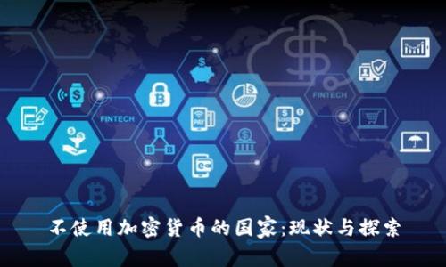 不使用加密货币的国家:现状与探索