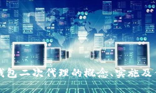 比特币钱包二次代理的概念、实施及优势分析