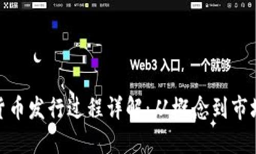 加密货币发行过程详解：从概念到市场流通