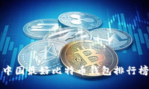 中国最好比特币钱包排行榜