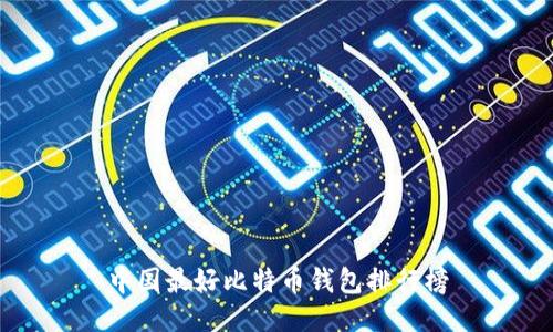 中国最好比特币钱包排行榜
