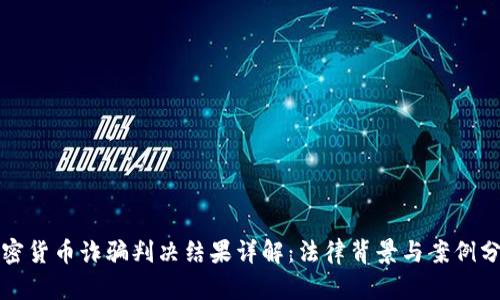 加密货币诈骗判决结果详解:法律背景与案例分析