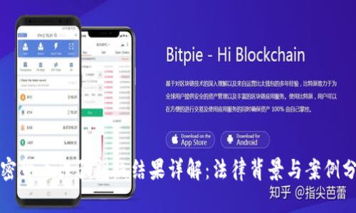 加密货币诈骗判决结果详解:法律背景与案例分析