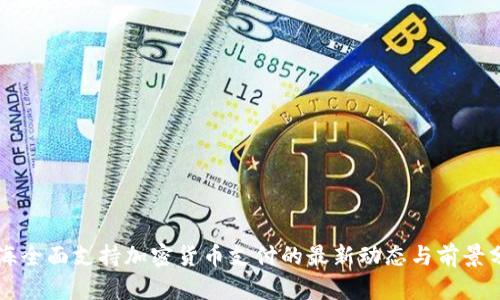 上海全面支持加密货币支付的最新动态与前景分析