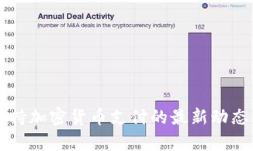 上海全面支持加密货币支付的最新动态与前景分析