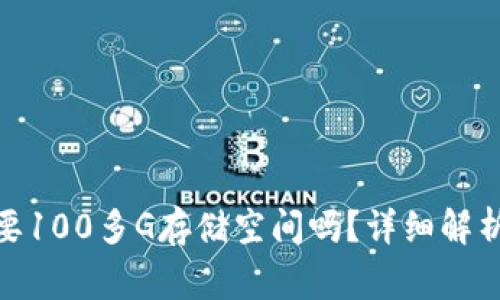 : 比特币钱包需要100多G存储空间吗?详细解析与常见问题解答