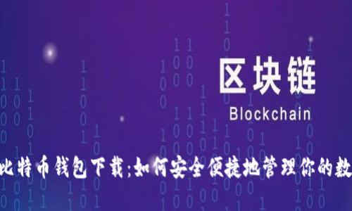 HTC犇比特币钱包下载:如何安全便捷地管理你的数字资产
