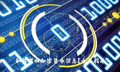 如何找回加密货币信息?全面指南