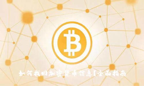如何找回加密货币信息?全面指南