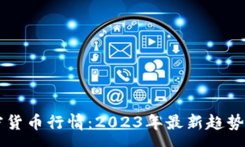 :
AI加密货币行情：2023年最新趋势与分析