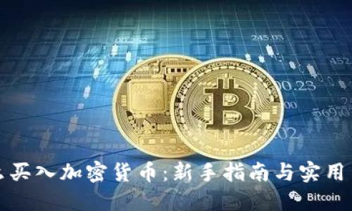 怎么买入加密货币:新手指南与实用策略