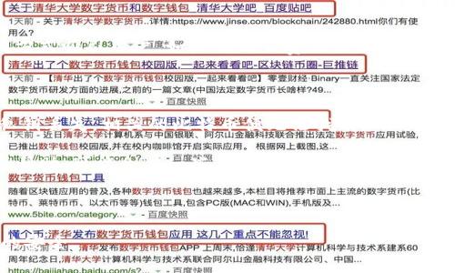   如何安全有效地使用比特币钱包 / 

 guanjianci 比特币钱包, 如何使用比特币钱包, 比特币钱包类型, 比特币钱包安全, 比特币交易 /guanjianci 

在数字货币的世界中，比特币钱包是每一个用户进行比特币存储和交易的必备工具。由于比特币的去中心化特性，如何选择和使用一个安全有效的钱包成为了用户们广泛关心的话题。本文将讨论比特币钱包的定义、类型、如何安全使用以及一些常见问题。

什么是比特币钱包？

比特币钱包是一个数字工具，用于存储和管理比特币。这种钱包存储的是私钥和公钥，私钥是用户钱包的密码，而公钥则可视为钱包的地址。用户通过公钥可以接收比特币，而通过私钥可以发起交易并使用比特币。实际上，比特币不直接存储在钱包中，而是存储在比特币区块链上，钱包可以理解为管理这些比特币的工具。

比特币钱包的类型

比特币钱包可以分为几个主要类型，各具特色，适合不同类型的用户需求：

1. 软件钱包：软件钱包又分为桌面钱包和手机钱包。这些钱包以软件的形式存在，用户需要在电脑或手机上下载安装。软件钱包操作简单，使用方便，适合日常交易。但它们通常连接互联网，安全性稍低。

2. 硬件钱包：硬件钱包是一种物理设备，用于存储用户的私钥。由于硬件钱包可以与互联网隔绝，因此它们相对更加安全，适合长期存储和大额交易。然而，硬件钱包需要额外的资金购买，对于初学者而言，可能需要一定的学习成本。

3. 网络钱包：网络钱包是基于云技术的，用户只需通过浏览器访问，比特币即可存取。虽然它们的使用方便，但因存储在第三方服务器上，安全性较低，容易成为黑客攻击的目标。

4. 纸钱包：纸钱包是指将比特币的公钥和私钥打印在纸上。这种方法具有高度的安全性，防止电子设备可能面临的攻击。但一旦纸张丢失或损坏，比特币也将无法恢复。

如何安全有效地使用比特币钱包

使用比特币钱包时，用户需要注意以下几个安全措施，以防止数字资产被盗或丢失：

1. 使用强密码：为钱包设置一个复杂的密码，并定期更改它。同时，启用双重身份验证（2FA）以增强安全性。

2. 备份钱包：定期对钱包进行备份，以防在手机丢失或硬件损坏时，可以随时恢复。在备份时，确保备份文件的安全存储。

3. 保持软件更新：始终使用最新版本的钱包软件，以确保雇用最新的安全补丁和功能。

4. 对比特币进行冷存储：如果不计划进行频繁交易，可以考虑将大部分比特币存储在硬件钱包或纸钱包中，只将一小部分留在在线钱包中用于日常交易。

常见问题解析

strong问题一：比特币钱包的安全性如何保障？/strong

比特币钱包的安全性是用户最关心的问题之一。首先，用户需要谨慎选择钱包类型。例如，硬件钱包因其物理隔离特性而更加安全，而在线钱包虽然方便，但因数据存储在云端而易受到黑客攻击。

其次，确保设置强密码并启用双重身份验证（2FA）。这样，即使密码被泄露，没有双重验证也不能进行交易。同时，定期更换密码也是保障安全的一种方式。

此外，用户应定期备份钱包。备份时应选用离线存储方式，确保备份文件不会受到网络威胁。同时也要小心保存个人密钥，尽量不要通过电子邮件或云存储分享密钥信息。

最后，保持软件更新是非常重要的。开发者会不定期发布安全补丁和功能升级，因此及时更新软件可以有效防止潜在的安全风险。

strong问题二：我该如何选择合适的比特币钱包？/strong

选择比特币钱包时，用户应根据自身需求考虑多个因素。首先，确定使用目的。如果你只是进行少量比特币交易，可以选择一个软件钱包或在线钱包，方便快捷；但如果你计划长期存储大额比特币，硬件钱包会更加合适。

其次，调查钱包的声誉和用户评价。许多钱包都有用户论坛和评价，研究这些信息有助于判断钱包的安全性和易用性。

再者，注意钱包的多样性。一些钱包支持多币种，适合投资者进行多元化资产管理。而有些则只支持比特币，针对特定需求的用户过滤掉不必要的功能。

最后，考虑支持平台。例如，某些钱包可能只支持特定操作系统，确保你所使用的设备能够与钱包兼容非常重要。

strong问题三：比特币交易费用如何计算？/strong

比特币交易费用的计算与多个因素有关。首先，区块链的交易需求会影响费用。在网络繁忙时，矿工收取的费用会相应增加，以补偿其处理交易的计算资源。因此，用户可以选择在网络较空闲时进行交易，以获得较低的手续费。

其次，钱包本身可能会设置最低交易费用。这些费用通常会在用户发起交易时自动计算并显示，用户可以选择接受建议或手动调整费用。

最后，了解不同交易平台的费用结构也很重要。一些交易所可能会收取更高的手续费，但提供更快的处理速度；而其他平台则可能通过不同方式吸引用户，如降低交易费用或者提供赠金。

strong问题四：如果我失去了比特币钱包中的私钥，该怎么办？/strong

失去比特币钱包中的私钥可能导致用户丧失访问其比特币的权利。私钥是唯一能够证明用户对区块链上比特币拥有权的证据，因此一旦私钥丢失，相关的比特币便无法找回。

为防止这一情况，用户应定期备份钱包，并妥善保管恢复助记词等信息。如果已经丢失私钥，用户可以查找其钱包所在服务提供商的支持或帮助，可能会有一些恢复或者尝试找回的建议。

因此，强烈建议用户在创建比特币钱包时，务必保留一份安全备份，并使用离线存储方式保存重要的私钥和助记词，以防止类似情况的发生。

总之，使用比特币钱包需要一定的知识与技巧。了解如何选择、使用和保护比特币钱包，可以帮助用户避免许多常见的陷阱，确保数字资产的安全。