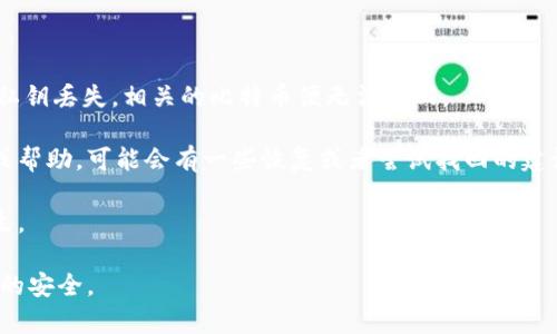   如何安全有效地使用比特币钱包 / 

 guanjianci 比特币钱包, 如何使用比特币钱包, 比特币钱包类型, 比特币钱包安全, 比特币交易 /guanjianci 

在数字货币的世界中，比特币钱包是每一个用户进行比特币存储和交易的必备工具。由于比特币的去中心化特性，如何选择和使用一个安全有效的钱包成为了用户们广泛关心的话题。本文将讨论比特币钱包的定义、类型、如何安全使用以及一些常见问题。

什么是比特币钱包？

比特币钱包是一个数字工具，用于存储和管理比特币。这种钱包存储的是私钥和公钥，私钥是用户钱包的密码，而公钥则可视为钱包的地址。用户通过公钥可以接收比特币，而通过私钥可以发起交易并使用比特币。实际上，比特币不直接存储在钱包中，而是存储在比特币区块链上，钱包可以理解为管理这些比特币的工具。

比特币钱包的类型

比特币钱包可以分为几个主要类型，各具特色，适合不同类型的用户需求：

1. 软件钱包：软件钱包又分为桌面钱包和手机钱包。这些钱包以软件的形式存在，用户需要在电脑或手机上下载安装。软件钱包操作简单，使用方便，适合日常交易。但它们通常连接互联网，安全性稍低。

2. 硬件钱包：硬件钱包是一种物理设备，用于存储用户的私钥。由于硬件钱包可以与互联网隔绝，因此它们相对更加安全，适合长期存储和大额交易。然而，硬件钱包需要额外的资金购买，对于初学者而言，可能需要一定的学习成本。

3. 网络钱包：网络钱包是基于云技术的，用户只需通过浏览器访问，比特币即可存取。虽然它们的使用方便，但因存储在第三方服务器上，安全性较低，容易成为黑客攻击的目标。

4. 纸钱包：纸钱包是指将比特币的公钥和私钥打印在纸上。这种方法具有高度的安全性，防止电子设备可能面临的攻击。但一旦纸张丢失或损坏，比特币也将无法恢复。

如何安全有效地使用比特币钱包

使用比特币钱包时，用户需要注意以下几个安全措施，以防止数字资产被盗或丢失：

1. 使用强密码：为钱包设置一个复杂的密码，并定期更改它。同时，启用双重身份验证（2FA）以增强安全性。

2. 备份钱包：定期对钱包进行备份，以防在手机丢失或硬件损坏时，可以随时恢复。在备份时，确保备份文件的安全存储。

3. 保持软件更新：始终使用最新版本的钱包软件，以确保雇用最新的安全补丁和功能。

4. 对比特币进行冷存储：如果不计划进行频繁交易，可以考虑将大部分比特币存储在硬件钱包或纸钱包中，只将一小部分留在在线钱包中用于日常交易。

常见问题解析

strong问题一：比特币钱包的安全性如何保障？/strong

比特币钱包的安全性是用户最关心的问题之一。首先，用户需要谨慎选择钱包类型。例如，硬件钱包因其物理隔离特性而更加安全，而在线钱包虽然方便，但因数据存储在云端而易受到黑客攻击。

其次，确保设置强密码并启用双重身份验证（2FA）。这样，即使密码被泄露，没有双重验证也不能进行交易。同时，定期更换密码也是保障安全的一种方式。

此外，用户应定期备份钱包。备份时应选用离线存储方式，确保备份文件不会受到网络威胁。同时也要小心保存个人密钥，尽量不要通过电子邮件或云存储分享密钥信息。

最后，保持软件更新是非常重要的。开发者会不定期发布安全补丁和功能升级，因此及时更新软件可以有效防止潜在的安全风险。

strong问题二：我该如何选择合适的比特币钱包？/strong

选择比特币钱包时，用户应根据自身需求考虑多个因素。首先，确定使用目的。如果你只是进行少量比特币交易，可以选择一个软件钱包或在线钱包，方便快捷；但如果你计划长期存储大额比特币，硬件钱包会更加合适。

其次，调查钱包的声誉和用户评价。许多钱包都有用户论坛和评价，研究这些信息有助于判断钱包的安全性和易用性。

再者，注意钱包的多样性。一些钱包支持多币种，适合投资者进行多元化资产管理。而有些则只支持比特币，针对特定需求的用户过滤掉不必要的功能。

最后，考虑支持平台。例如，某些钱包可能只支持特定操作系统，确保你所使用的设备能够与钱包兼容非常重要。

strong问题三：比特币交易费用如何计算？/strong

比特币交易费用的计算与多个因素有关。首先，区块链的交易需求会影响费用。在网络繁忙时，矿工收取的费用会相应增加，以补偿其处理交易的计算资源。因此，用户可以选择在网络较空闲时进行交易，以获得较低的手续费。

其次，钱包本身可能会设置最低交易费用。这些费用通常会在用户发起交易时自动计算并显示，用户可以选择接受建议或手动调整费用。

最后，了解不同交易平台的费用结构也很重要。一些交易所可能会收取更高的手续费，但提供更快的处理速度；而其他平台则可能通过不同方式吸引用户，如降低交易费用或者提供赠金。

strong问题四：如果我失去了比特币钱包中的私钥，该怎么办？/strong

失去比特币钱包中的私钥可能导致用户丧失访问其比特币的权利。私钥是唯一能够证明用户对区块链上比特币拥有权的证据，因此一旦私钥丢失，相关的比特币便无法找回。

为防止这一情况，用户应定期备份钱包，并妥善保管恢复助记词等信息。如果已经丢失私钥，用户可以查找其钱包所在服务提供商的支持或帮助，可能会有一些恢复或者尝试找回的建议。

因此，强烈建议用户在创建比特币钱包时，务必保留一份安全备份，并使用离线存储方式保存重要的私钥和助记词，以防止类似情况的发生。

总之，使用比特币钱包需要一定的知识与技巧。了解如何选择、使用和保护比特币钱包，可以帮助用户避免许多常见的陷阱，确保数字资产的安全。