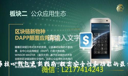 比特币核心钱包更新指南:提高安全性和功能的最佳实践