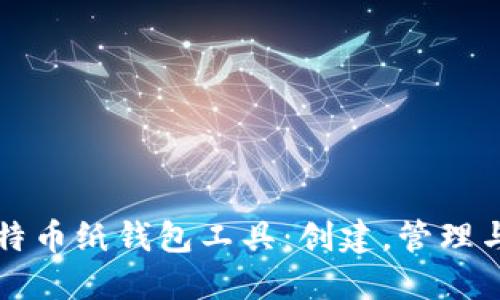 如何使用比特币纸钱包工具：创建，管理与安全性指南