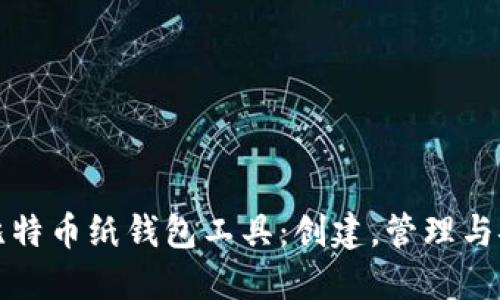 如何使用比特币纸钱包工具：创建，管理与安全性指南