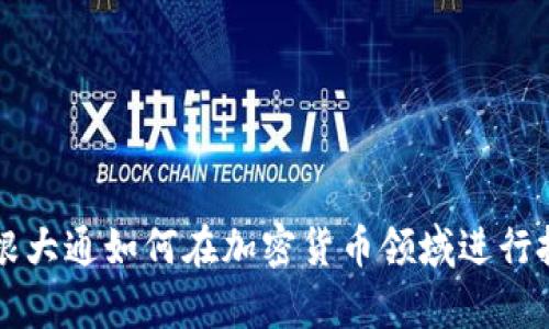 摩根大通如何在加密货币领域进行投资
