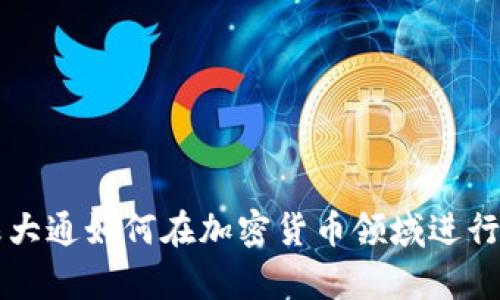 摩根大通如何在加密货币领域进行投资