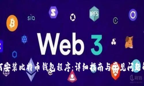 如何安装比特币钱包程序:详细指南与常见问题解答