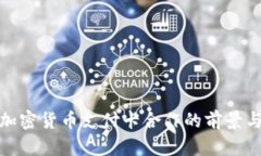 探索加密货币支付卡合作的前景与价值