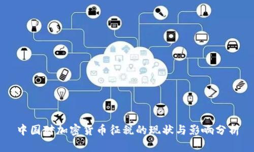中国对加密货币征税的现状与影响分析