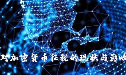 中国对加密货币征税的现状与影响分析