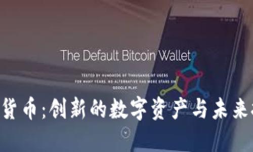 LBX加密货币:创新的数字资产与未来投资机遇