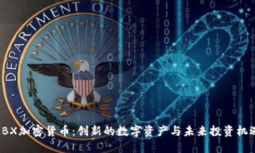 LBX加密货币:创新的数字资产与未来投资机遇