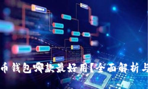比特币钱包哪款最好用?全面解析与推荐