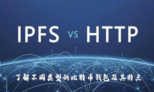 了解不同类型的比特币钱包及其特点