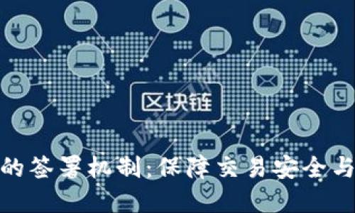 加密货币的签署机制:保障交易安全与身份验证