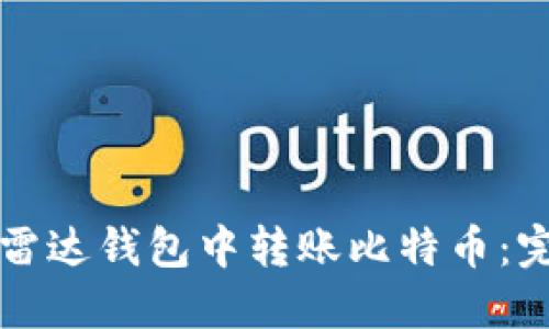 如何在雷达钱包中转账比特币:完整指南