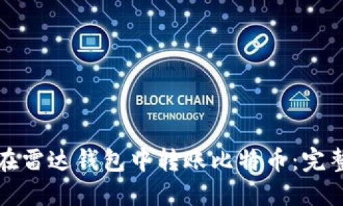如何在雷达钱包中转账比特币:完整指南