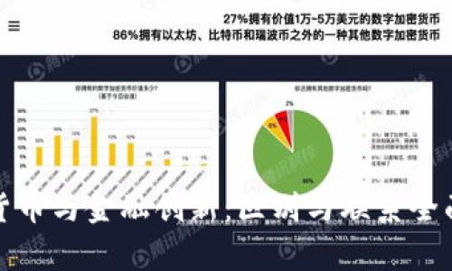 加密货币与金融创新:区别与联系全面解析