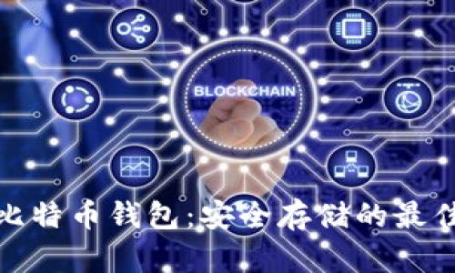冷藏比特币钱包:安全存储的最佳选择