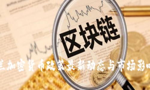 乌克兰加密货币政策最新动态与市场影响分析