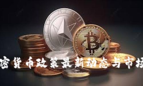 乌克兰加密货币政策最新动态与市场影响分析