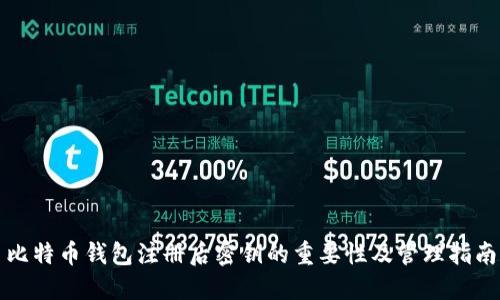 比特币钱包注册后密钥的重要性及管理指南