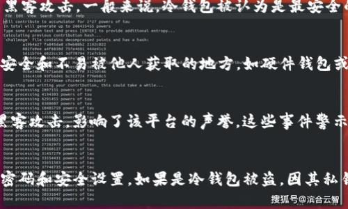 baioti2012年比特币钱包安全性全解析/baioti

比特币, 比特币钱包, 钱包安全性, 比特币安全, 加密货币/guanjianci

在2012年，随着比特币的逐渐崛起，越来越多的人开始了解和使用比特币。在这个时期，比特币钱包的安全性成为了一个重要的话题。对于许多刚接触这项技术的人来说，理解比特币钱包的安全特性是确保资产安全的必要条件。本文将深入探讨2012年比特币钱包的安全性，涵盖其种类、常见的安全问题、最佳实践以及相关的漏洞和攻击。

比特币钱包的种类
在2012年，比特币钱包主要分为几类：热钱包、冷钱包和纸钱包。热钱包通常是以软件形式存在的，它们连接到互联网，方便用户随时访问和交易。虽然热钱包使用方便，但因为它们始终在线，面临着黑客攻击等风险。冷钱包则是离线存储的解决方案，包括硬件钱包和纸钱包。纸钱包是将私钥和公钥打印在纸上的一种方式，而硬件钱包则是专门设计的设备，用于安全存储比特币。而冷钱包虽然在存取上不如热钱包方便，但其安全性相对更高。

钱包安全性面临的挑战
尽管2012年比特币钱包的技术逐渐完善，但用户仍然面临多种安全挑战。例如，黑客攻击是一个主要问题，热钱包尤其容易受到攻击。此外，用户的安全意识也参差不齐，有些人可能会忽视钱包的安全设置，如未启用双重认证或使用简单密码。还有，随着比特币的价值上升，针对比特币的诈骗活动也在增加，骗子往往利用诱人的投资机会，导致用户损失惨重。

最佳安全实践
为了保护比特币资产，用户需要采取一系列最佳安全实践。这包括为钱包设置强密码，并启用双重身份验证。对于热钱包用户，定期更新软件是另一个重要措施，以防止漏洞被利用。冷钱包的使用也建议作为一种资金存储方案，尤其是长时间不想交易的资产。此外，用户应当对任何形式的交易保持警惕，不轻信他人的投资建议，以及确认交易的真实性，尤其在涉及大额交易时。在公共场合使用比特币时，也要小心他人可能的窥探。

常见的攻击方式
2012年，针对比特币钱包的攻击方式多样，包括网络钓鱼、恶意软件、和社交工程攻击。网络钓鱼攻击通常通过虚假网站或邮件诱导用户输入钱包私钥，而恶意软件则可能潜伏在用户的计算机中，窃取敏感信息。社交工程攻击则通过伪装成可信的实体或联系人来获取用户的信任，进而窃取其资产。这些攻击方法使得用户的资产安全受到了极大的威胁，因此熟悉这些攻击方式是非常重要的。

如何选择安全的比特币钱包
选择一个安全的比特币钱包至关重要。用户应考虑钱包的声誉和用户评价，选择那些有良好历史和用户反馈的钱包。此外，查看钱包的安全功能，如双重认证和多重签名，也可以帮助用户做出明智的决定。对于大资产的存储，推荐使用硬件钱包，它们专门设计用于保护私钥，且相对于热钱包有更高的安全性。

总结
2012年是比特币发展的重要一年，虽然新的投资机会和潜在收益吸引了众多用户，但安全问题依旧是一个亟待解决的挑战。通过选择合适的钱包类型、保持安全意识、实践最佳安全方法，用户可以显著降低比特币被盗的风险。伴随着所采取的安全措施，用户的比特币资产就能够得到更好的保护。

相关问题解答

比特币钱包有哪些类型，哪种最安全？
比特币钱包有多种类型，包括热钱包、冷钱包、桌面钱包、移动钱包、网络钱包等。热钱包如在线钱包和移动钱包适合频繁交易，但安全性较低。冷钱包如硬件钱包和纸钱包则不连接互联网，能有效防止黑客攻击。一般来说，冷钱包被认为是最安全的选择，尤其适合长期存储大额比特币。用户在选择钱包时，需根据个人需求和使用场景来决定，如需经常交易可选热钱包，长期存储则应选择冷钱包。

如何保护比特币钱包的安全性？
保护比特币钱包安全的方法包括使用强密码、启用双重认证、定期更新钱包软件和备份钱包。用户应避免在公共网络下进行比特币交易，同时定期检查钱包的安全设置。此外，存储私钥时应确保其在安全和不易被他人获取的地方，如硬件钱包或加密USB。重要的是，不要泄露个人和钱包信息，警惕网络钓鱼以及社交工程攻击，以确保其比特币资产的安全。

2012年有哪些著名的比特币安全事件？
2012年，虽然比特币还处于发展阶段，但也发生了一些安全事件。例如，某些比特币交易所受到黑客攻击，导致用户资金大规模被盗。如早期的Mt. Gox交易所便属于此类事件，其安全漏洞导致多次黑客攻击，影响了该平台的声誉。这些事件警示了用户对安全问题的重视，并促使比特币钱包和交易所不断改进其安全措施，保护用户的资产安全和隐私。

比特币钱包丢失或被盗怎么办？
如果比特币钱包丢失或被盗，首先要进行冷静应对，确保没有任何进一步的资产损失。用户应及时报案，并提供钱包公钥或交易记录等信息以协助调查。若使用的是热钱包，建议立即更改相关账号的密码和安全设置。如果是冷钱包被盗，因其私钥掌握于用户手中，除非被黑客获取，否则资产通常是安全的。因此，备份和存储私钥是极其重要的。针对未来潜在风险，用户应定期备份，以防再次面对同样的问题。