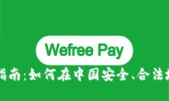 中国加密货币购买指南：如何在中国安全、合法